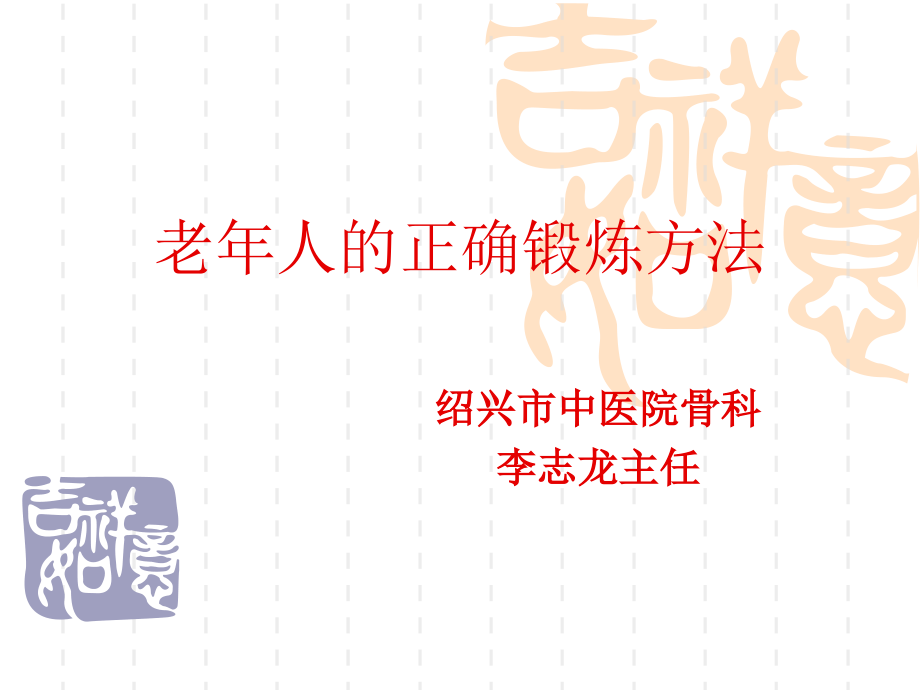 老年人的正确锻炼方法.pptx_第1页