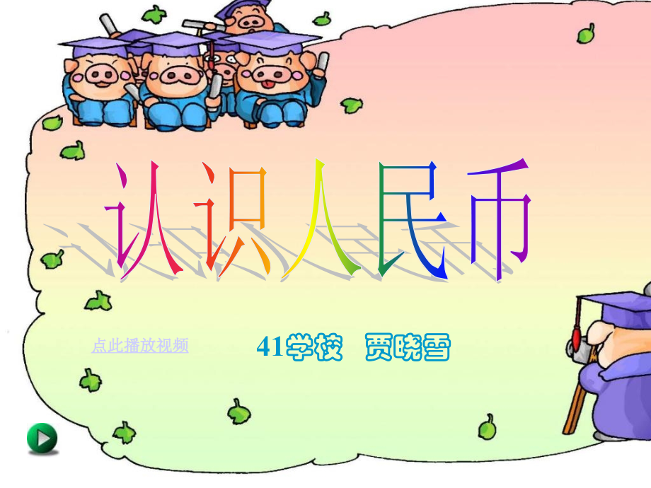 认识人民币课件一年级数学下册.pptx_第1页