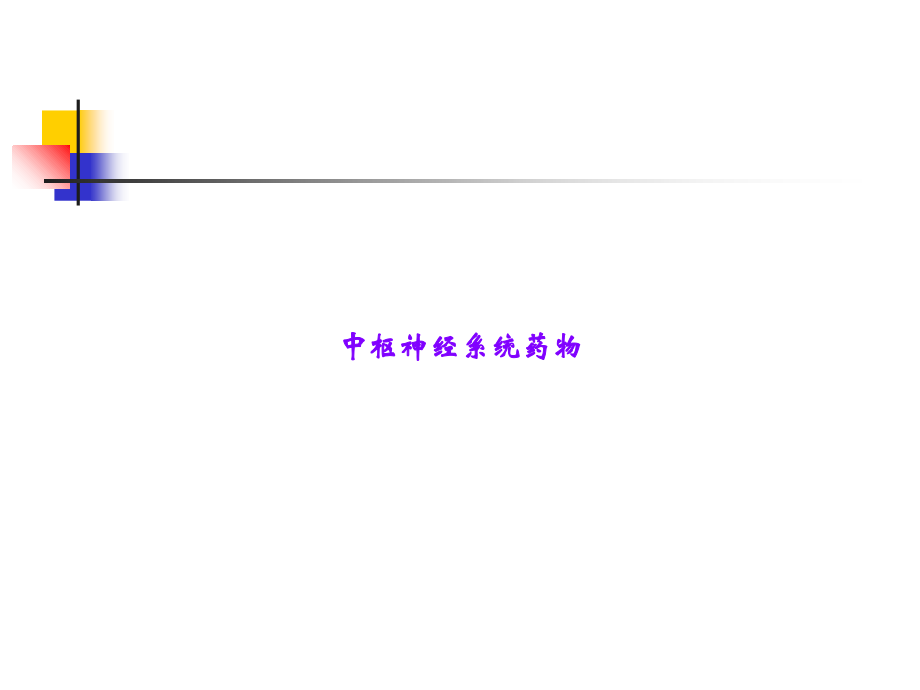 中枢神经系统药物.ppt_第1页