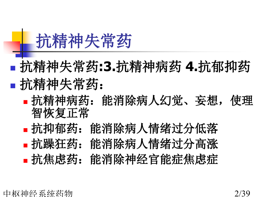中枢神经系统药物.ppt_第2页