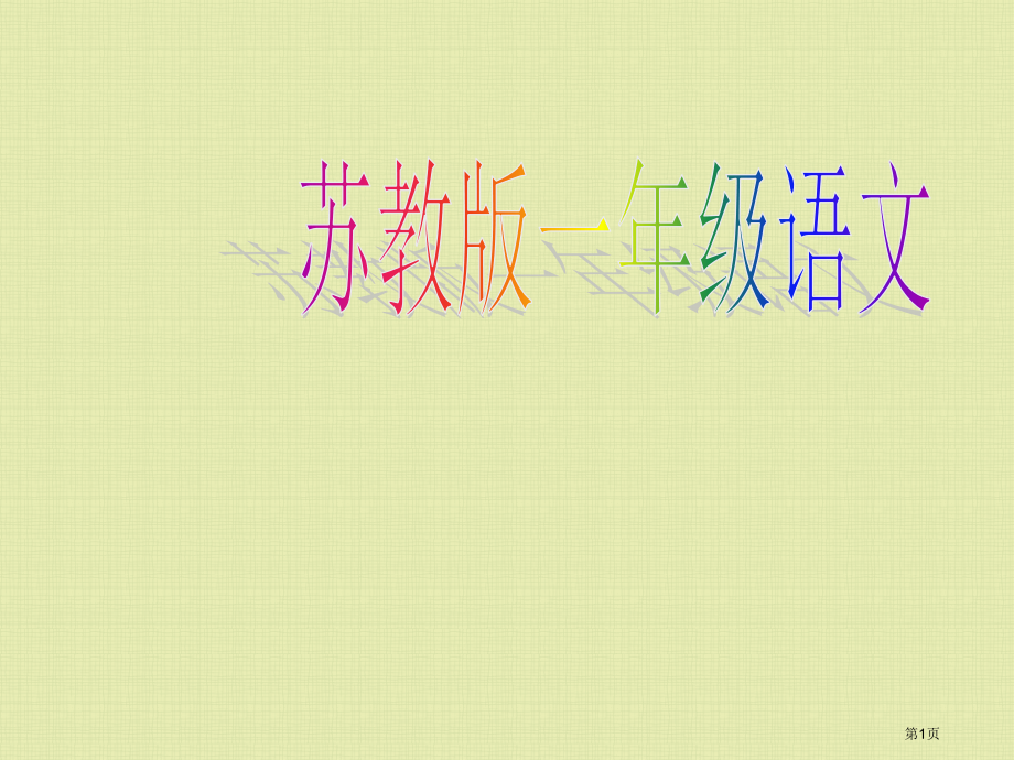 sjyw010219三个小伙伴市公开课金奖市赛课一等奖课件.pptx_第1页