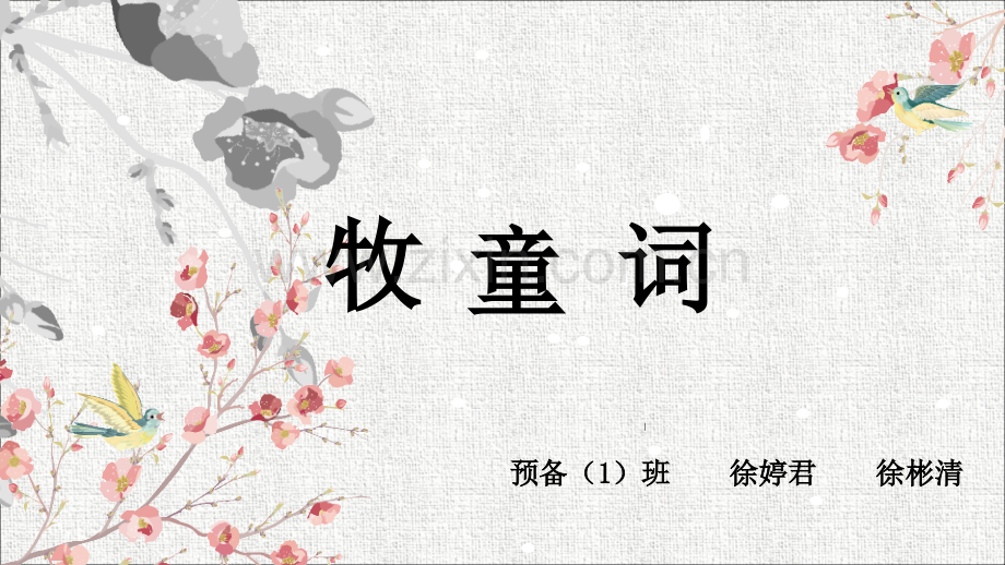 预1牧童词.pptx_第1页