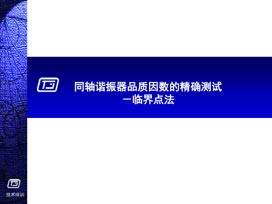 谐振器品质因数的精确测试.pptx_第1页