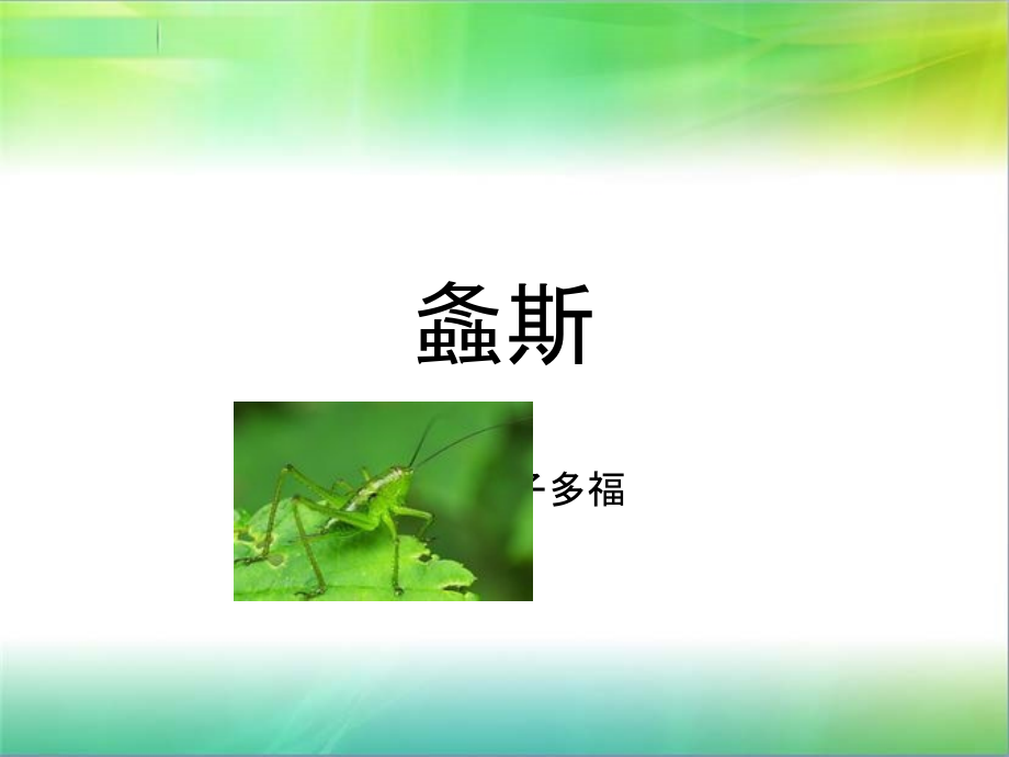 诗经国风周南螽斯.pptx_第1页