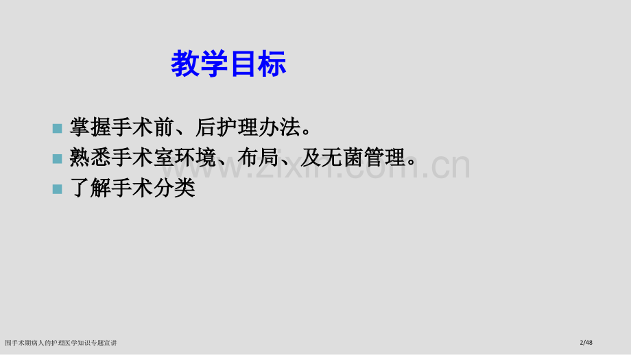 围手术期病人的护理医学知识专题宣讲.pptx_第2页