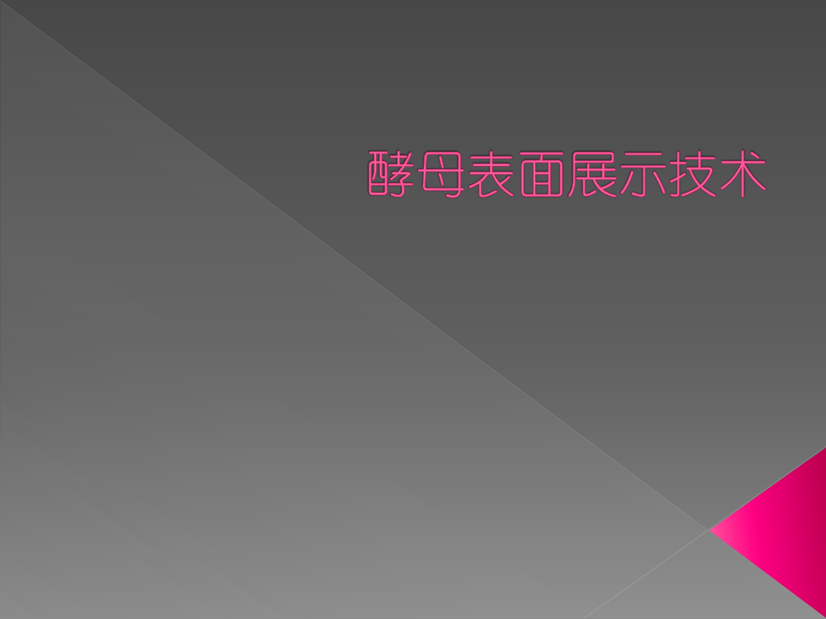 酵母表面展示技术.pptx_第1页