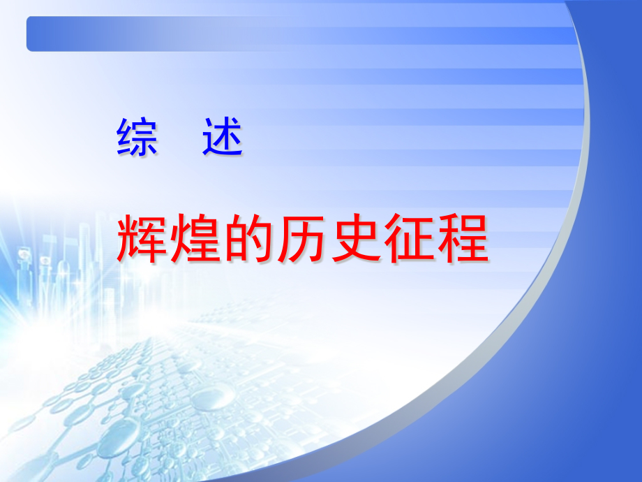 综述辉煌的历史征程.pptx_第1页