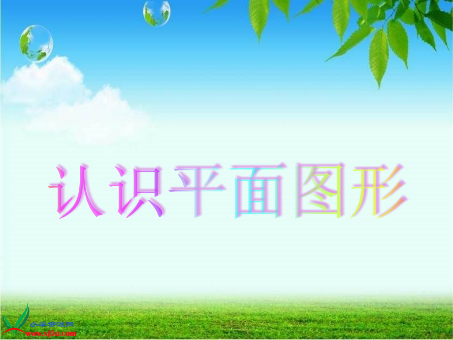 认识平面图形上课用本.pptx_第1页