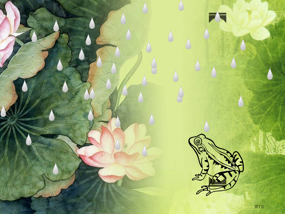 人教版青蛙写诗市公开课金奖市赛课一等奖课件.pptx_第1页