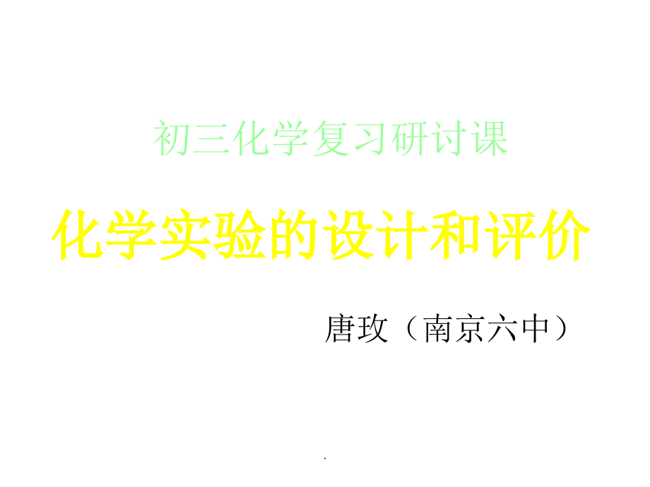 文档科学化学实验的设计和评价演示.pptx_第1页