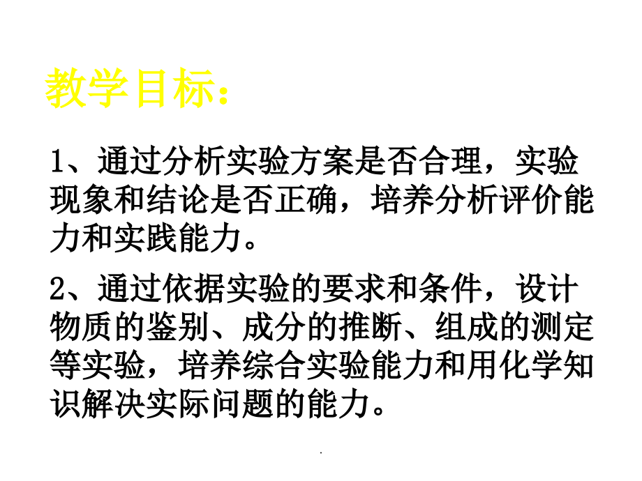 文档科学化学实验的设计和评价演示.pptx_第2页