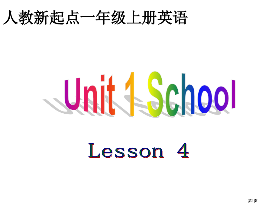 人教新起点英语一上Unit1SchoolLesson4课件市公开课金奖市赛课一等奖课件.pptx_第1页