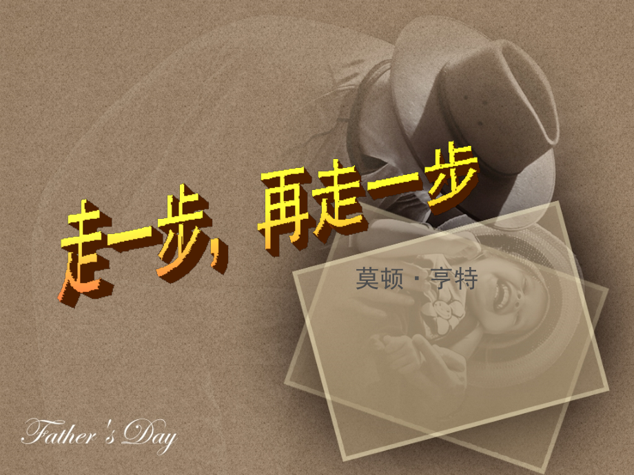 走一步再走一步课件.pptx_第1页