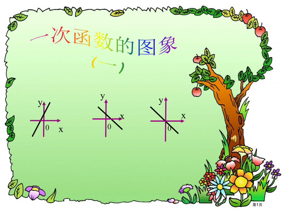 一次函数的图象1公开课一等奖优质课大赛微课获奖课件.pptx_第1页