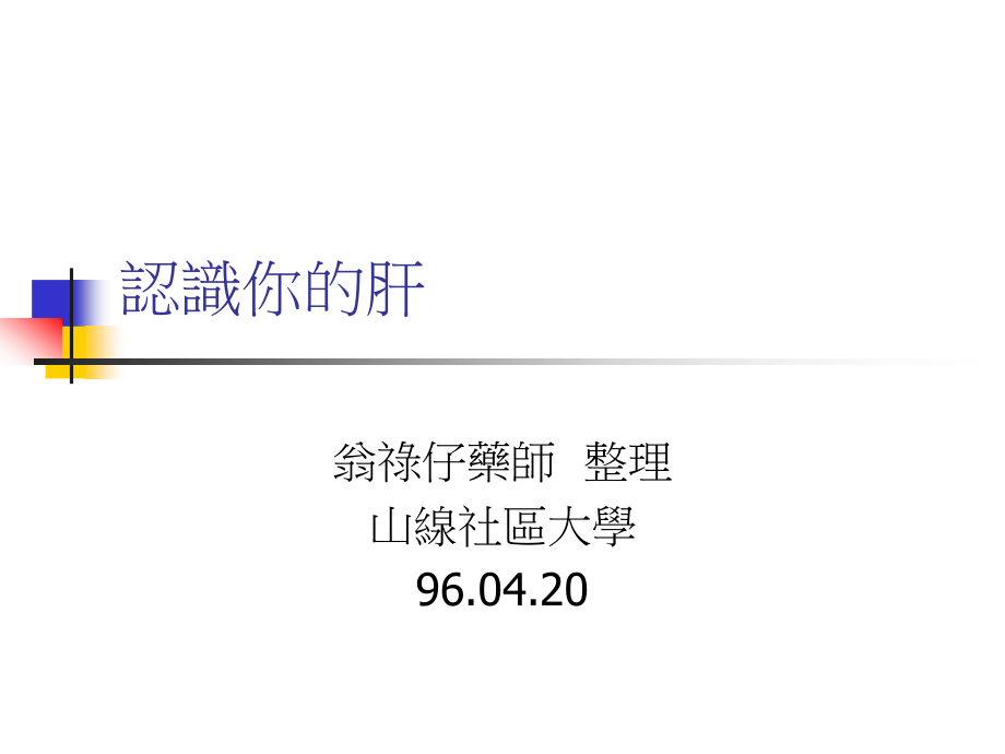 认识你的肝.pptx_第1页