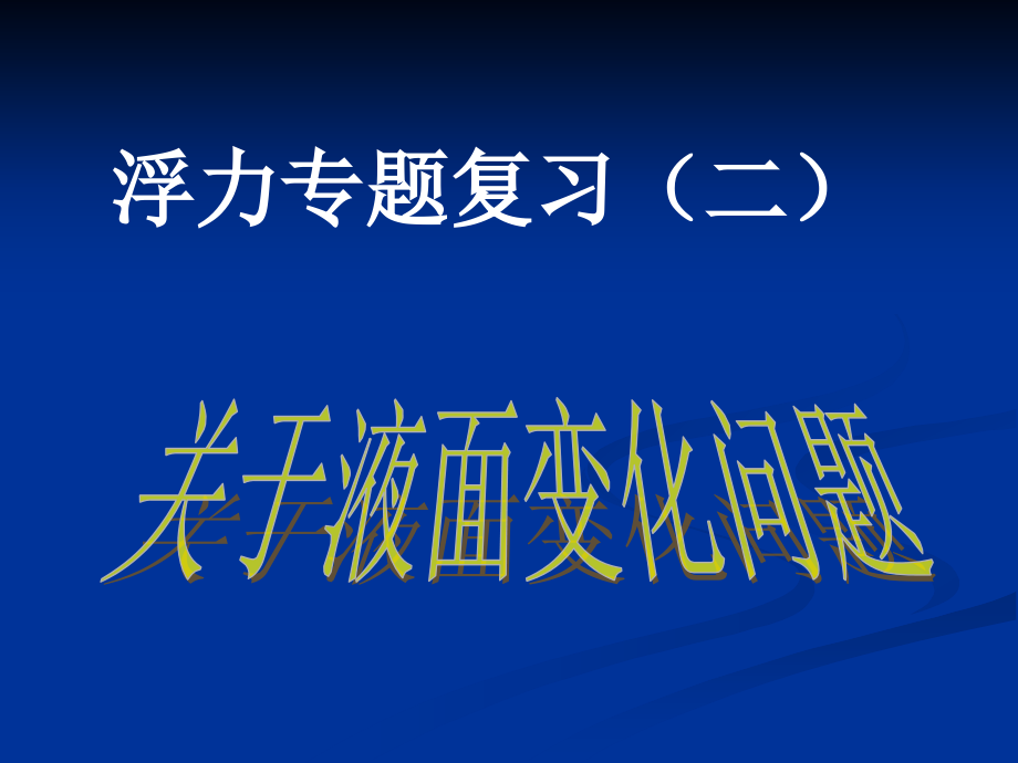浮力专题复习——液面变化问题.pptx_第1页