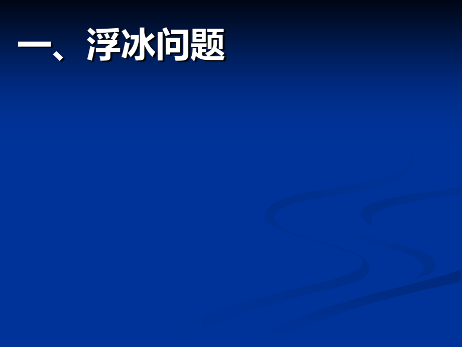 浮力专题复习——液面变化问题.pptx_第2页