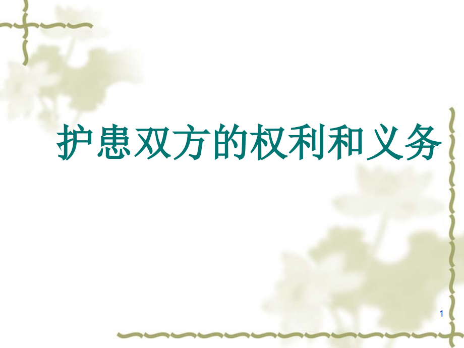 护患的权利义务.pptx_第1页