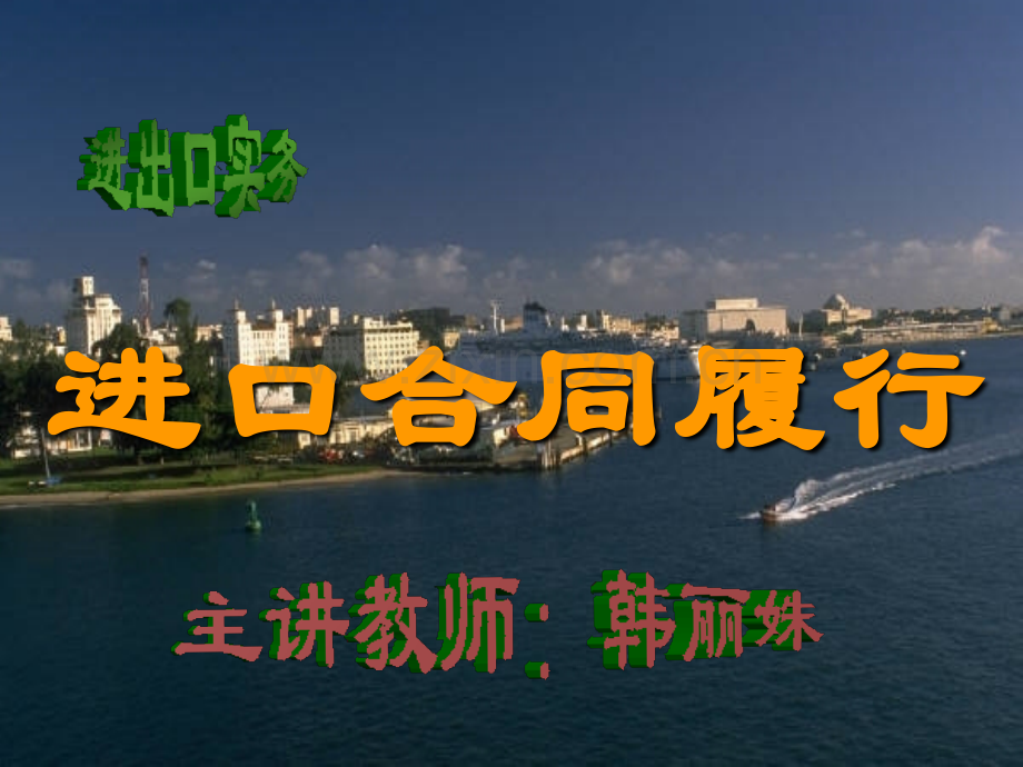 进口合同履行.pptx_第1页
