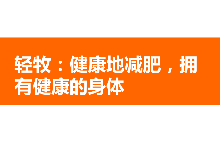 轻牧健康地减肥拥有健康的身体.pptx_第1页