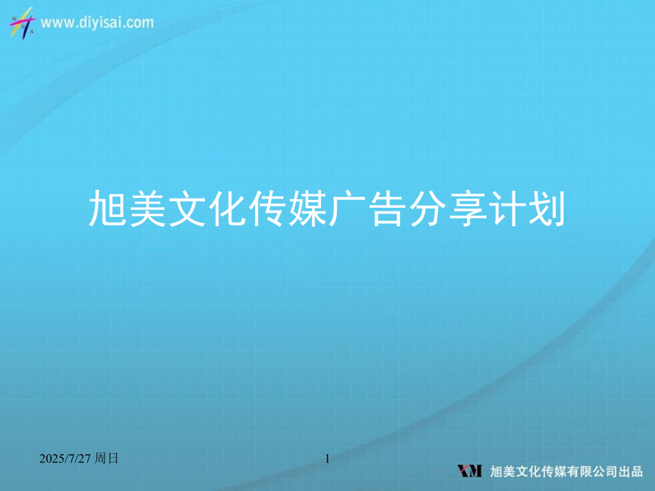 旭美文化传媒广告分享计划.pptx_第1页