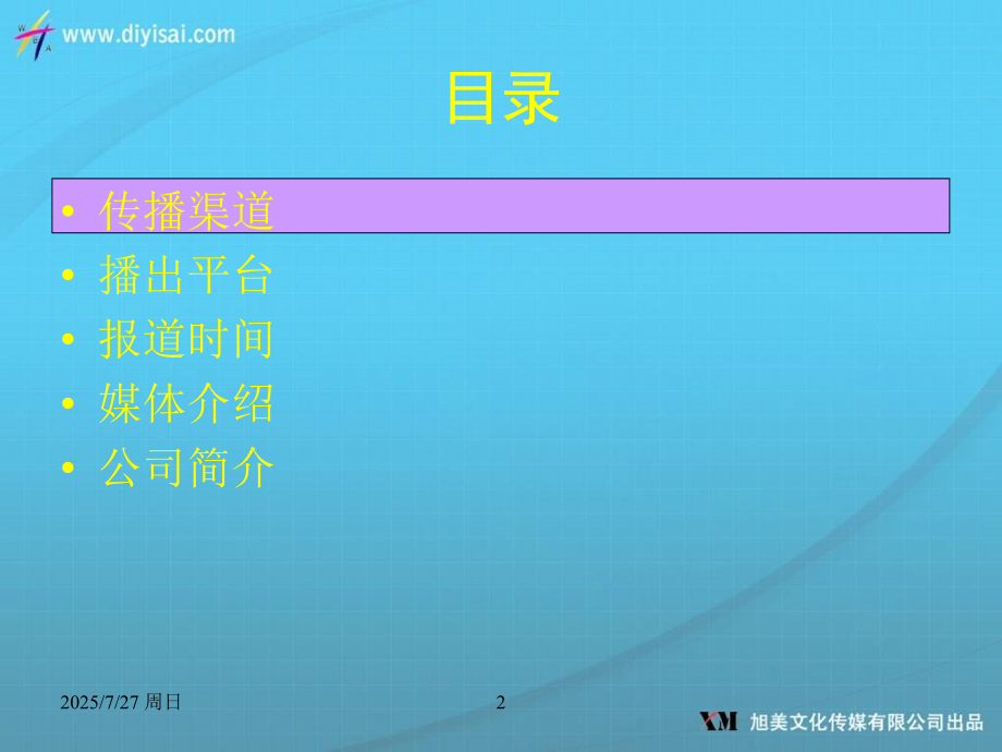 旭美文化传媒广告分享计划.pptx_第2页