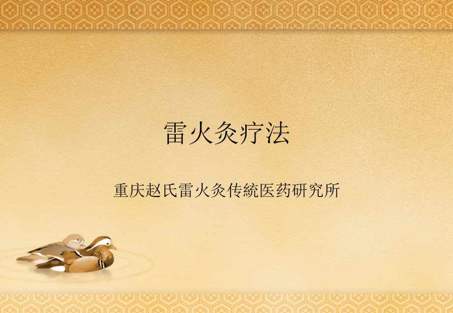 雷火灸疗法.pptx_第1页