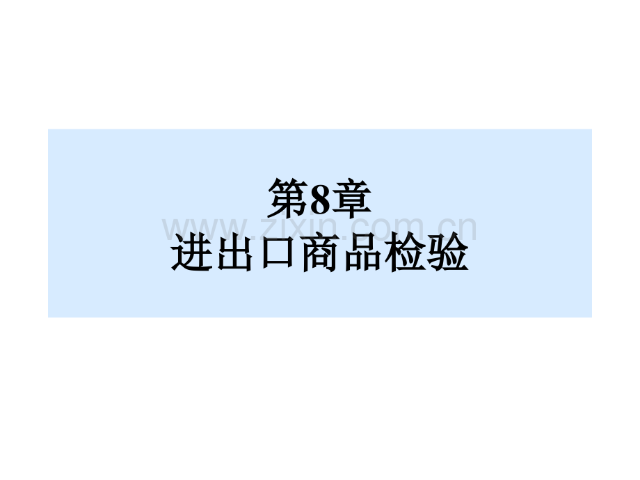 进出口商品检验.pptx_第1页