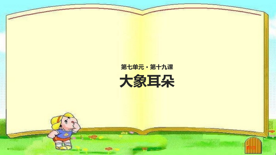 人教版大象的耳朵市公开课金奖市赛课一等奖课件.pptx_第1页