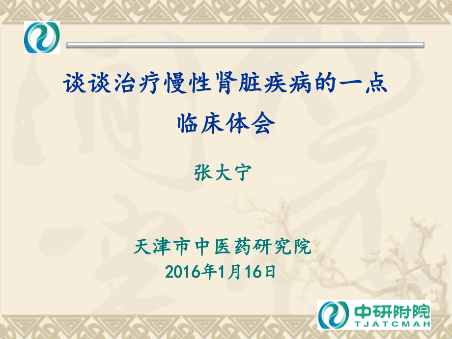 谈谈治疗慢性肾脏疾病的一点临床体会.pptx_第1页