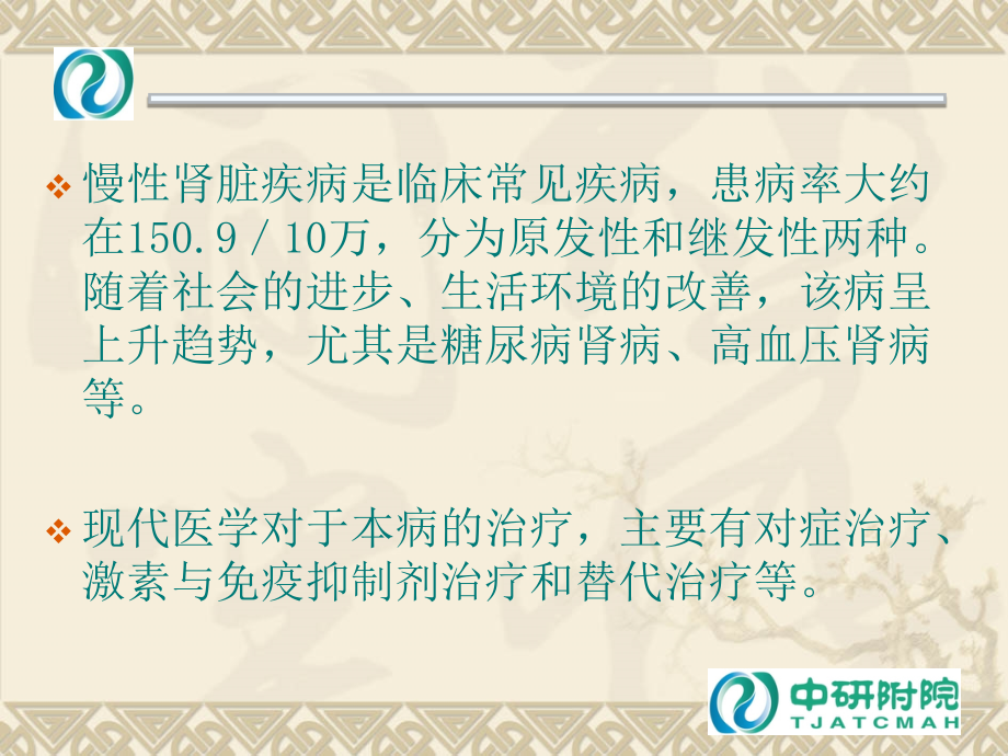 谈谈治疗慢性肾脏疾病的一点临床体会.pptx_第2页