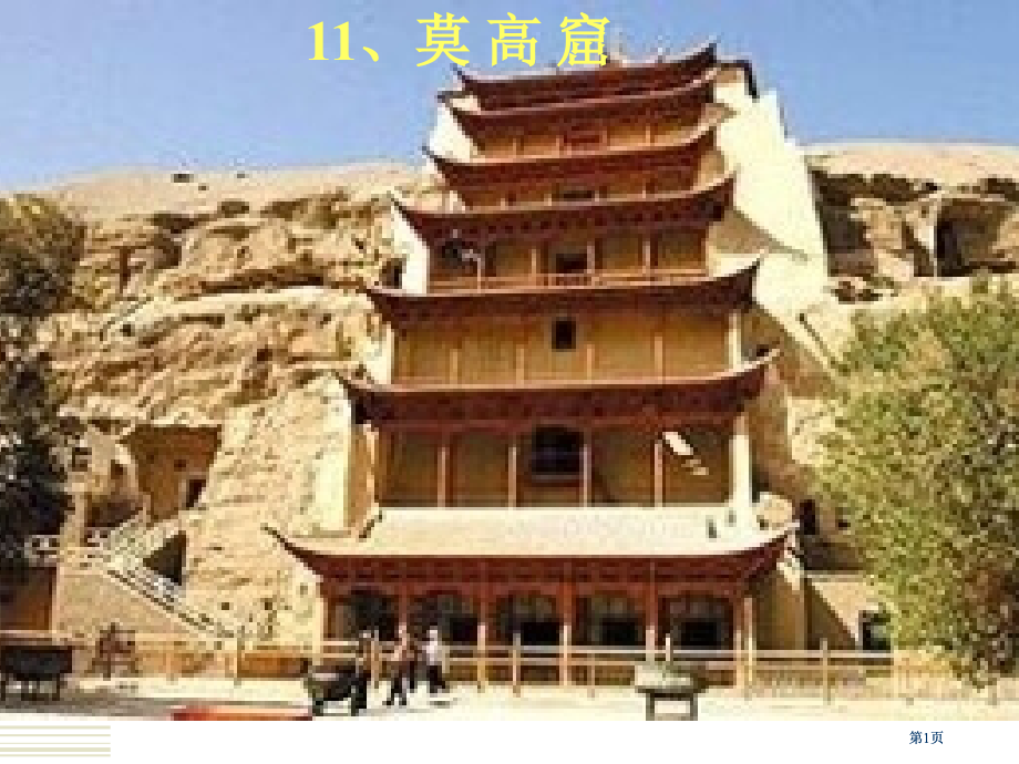 五年级上册敦煌莫高窟苏教版市公开课金奖市赛课一等奖课件.pptx_第1页