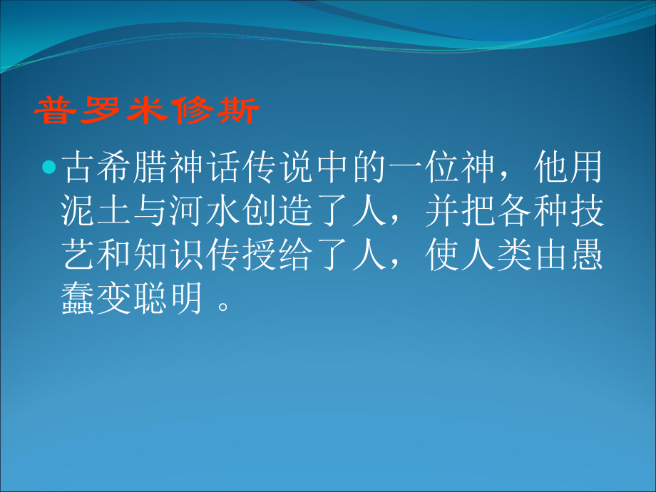 普罗米修斯盗火.pptx_第1页