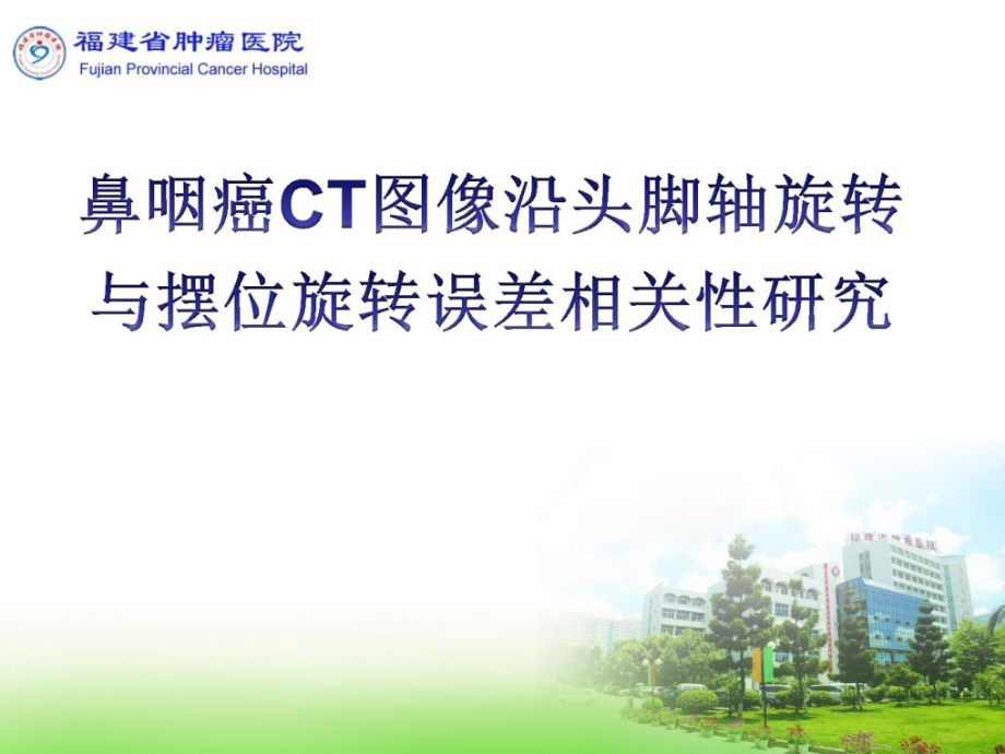 鼻咽癌CT图像沿头脚轴旋转与摆位旋转误差相关性研究.pptx_第1页