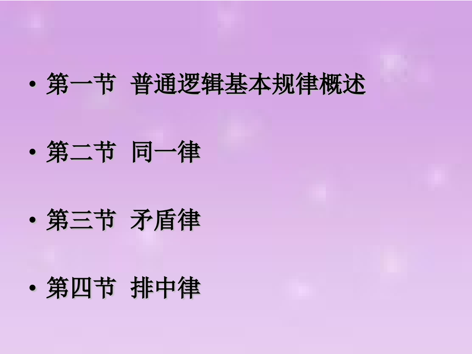 普通逻辑的基本规律.pptx_第1页