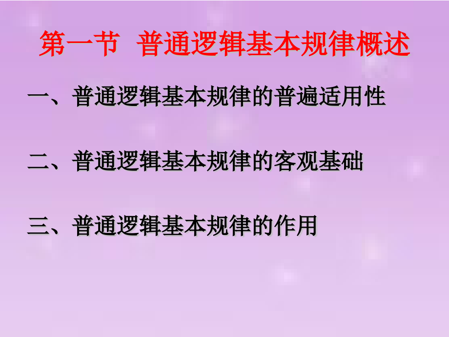 普通逻辑的基本规律.pptx_第2页