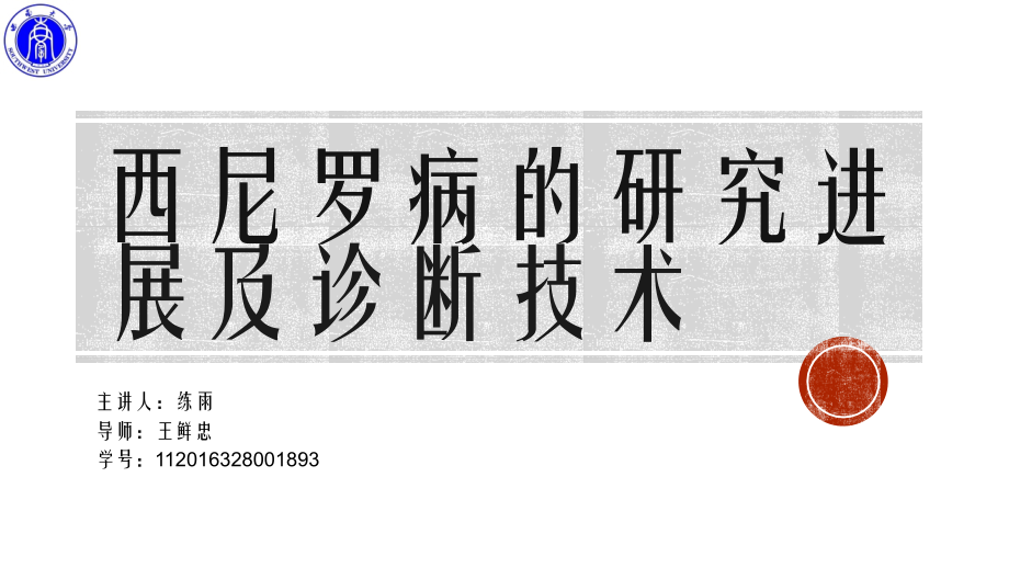西尼罗病的研究进展及诊断技术.pptx_第1页