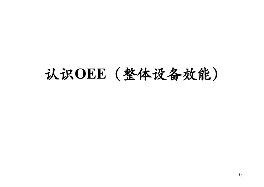 认识OEE整体设备效能.pptx_第1页