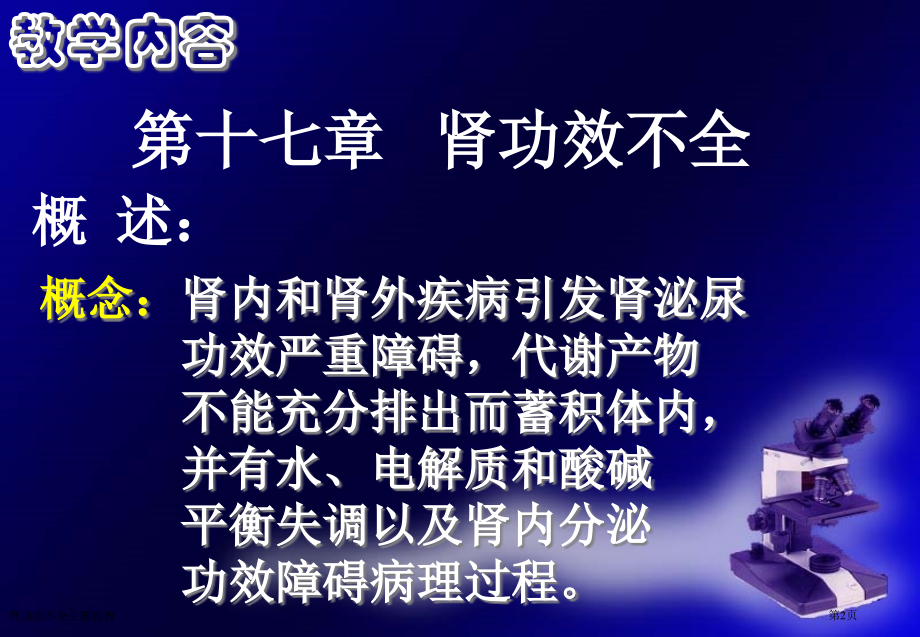 肾功能不全主题宣教专家讲座.pptx_第2页