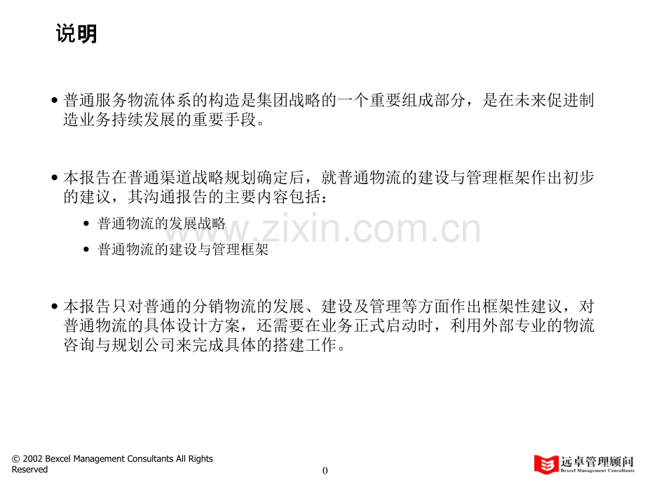 远卓普通汽车服务物流发展框架建议.pptx_第1页