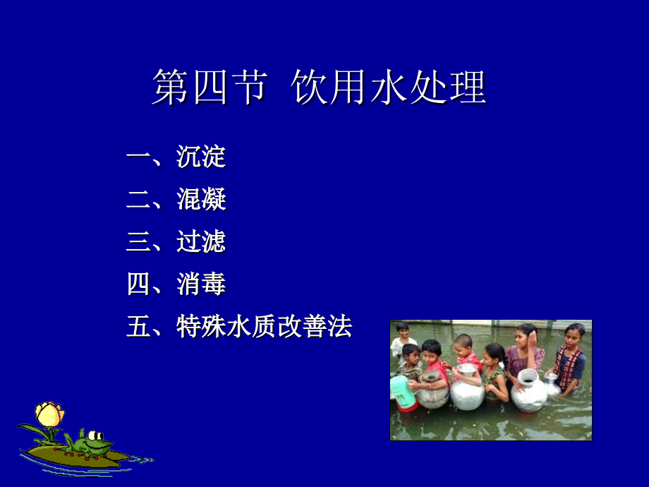 饮用水处理.pptx_第1页