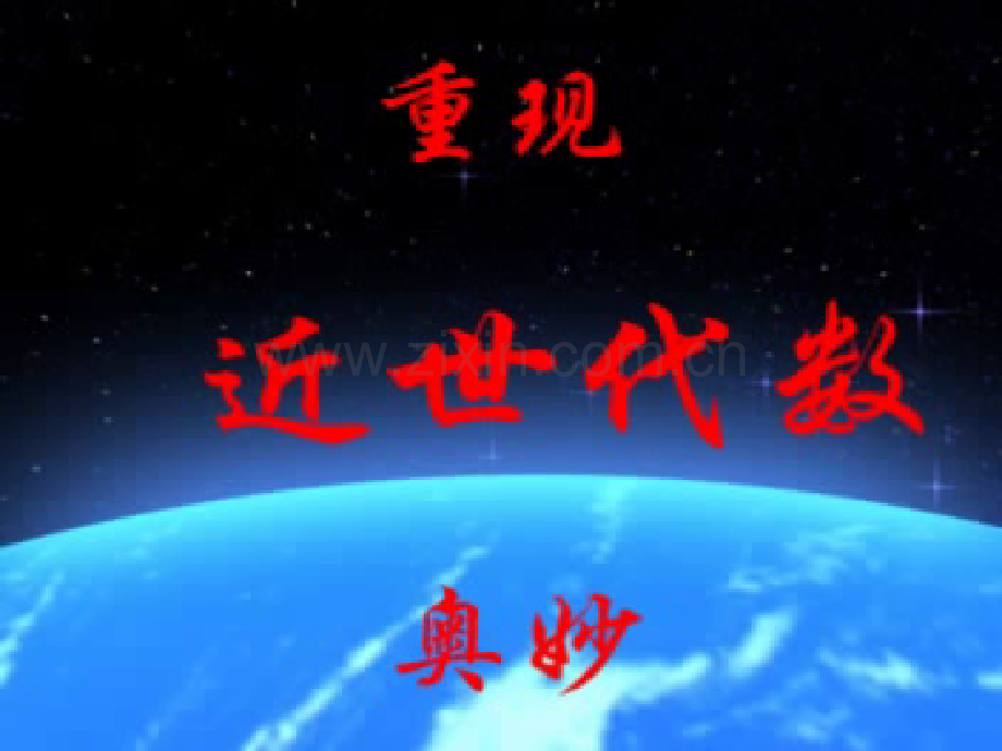 近世代数置换群讲义学习.pptx_第1页