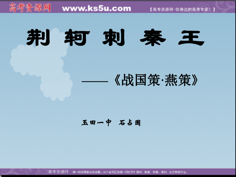 语文25荆轲刺秦王新人教版必修.pptx_第1页