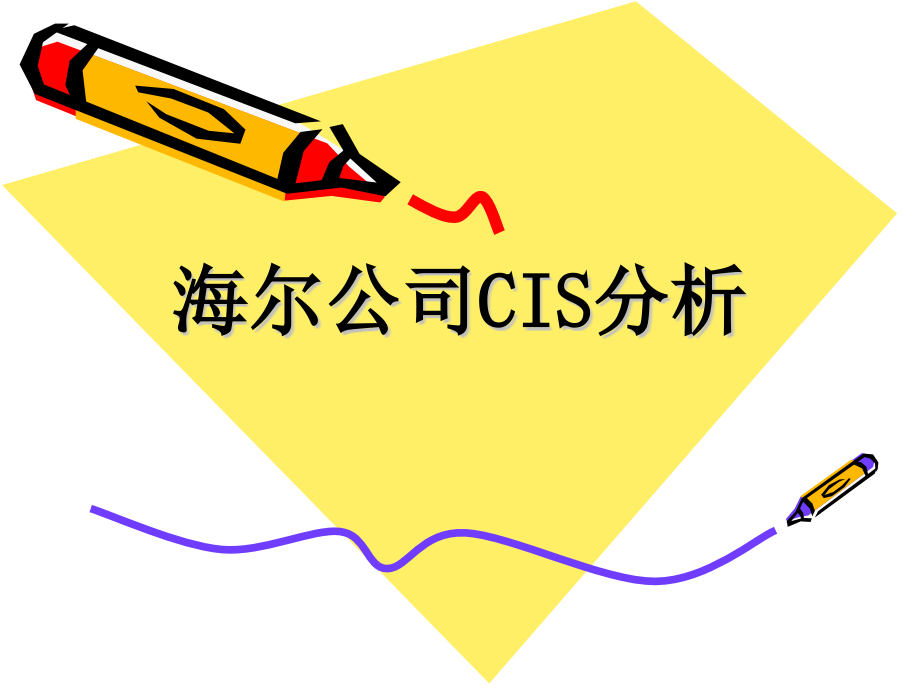 海尔CIS分析.pptx_第1页
