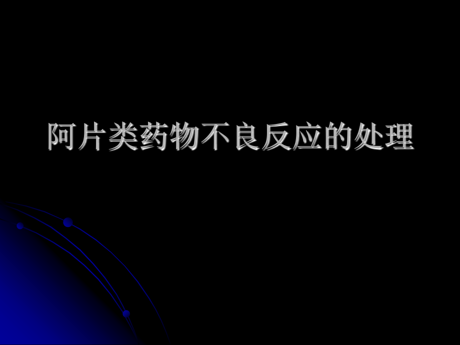 阿片类药物不良反应的处理.pptx_第1页