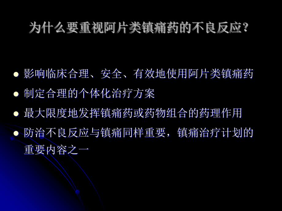 阿片类药物不良反应的处理.pptx_第2页