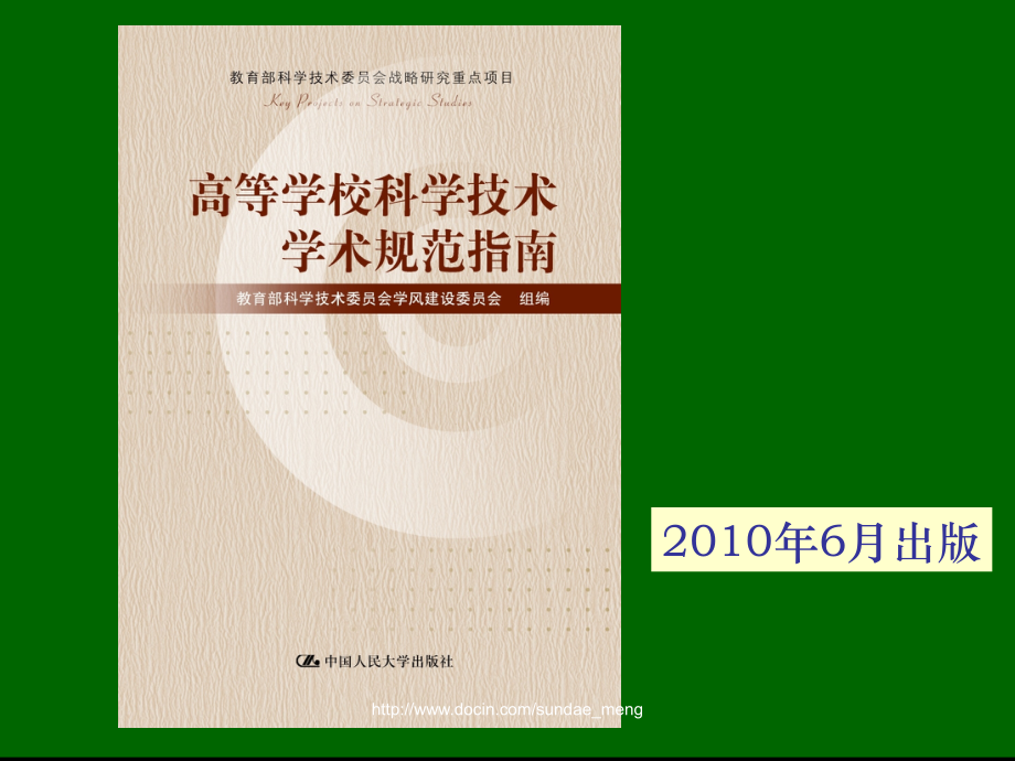 高等学校科学技术学术规范指南宣讲稿.pptx_第1页