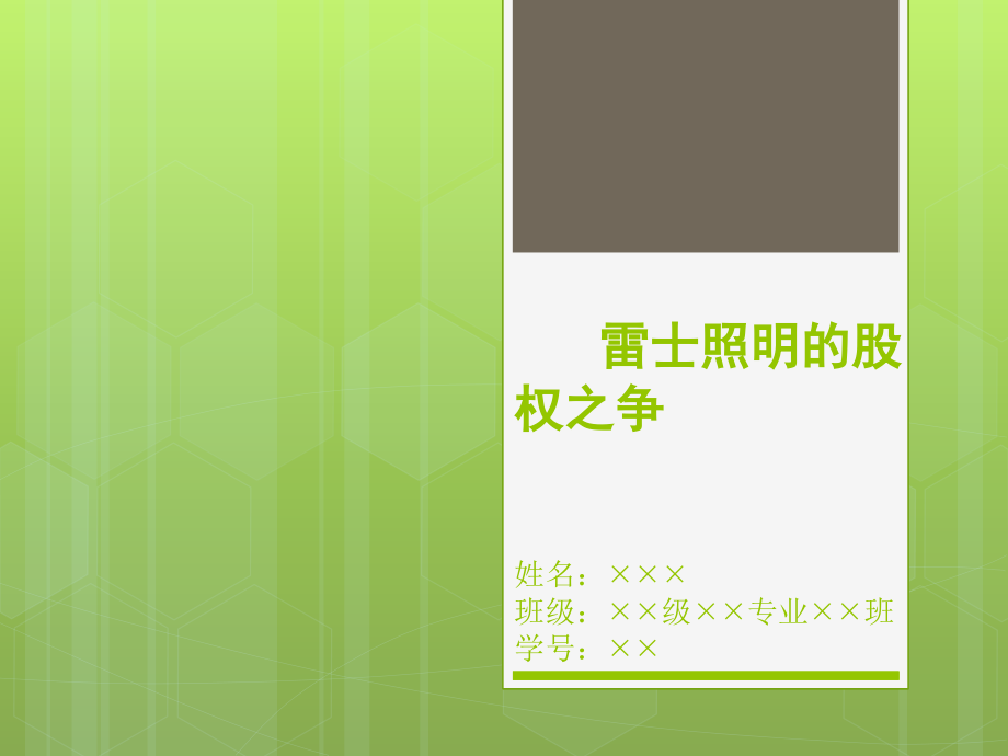 财务案例分析案例雷士照明股权之争.pptx_第1页
