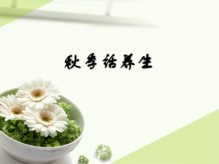 秋季话养生.pptx_第1页