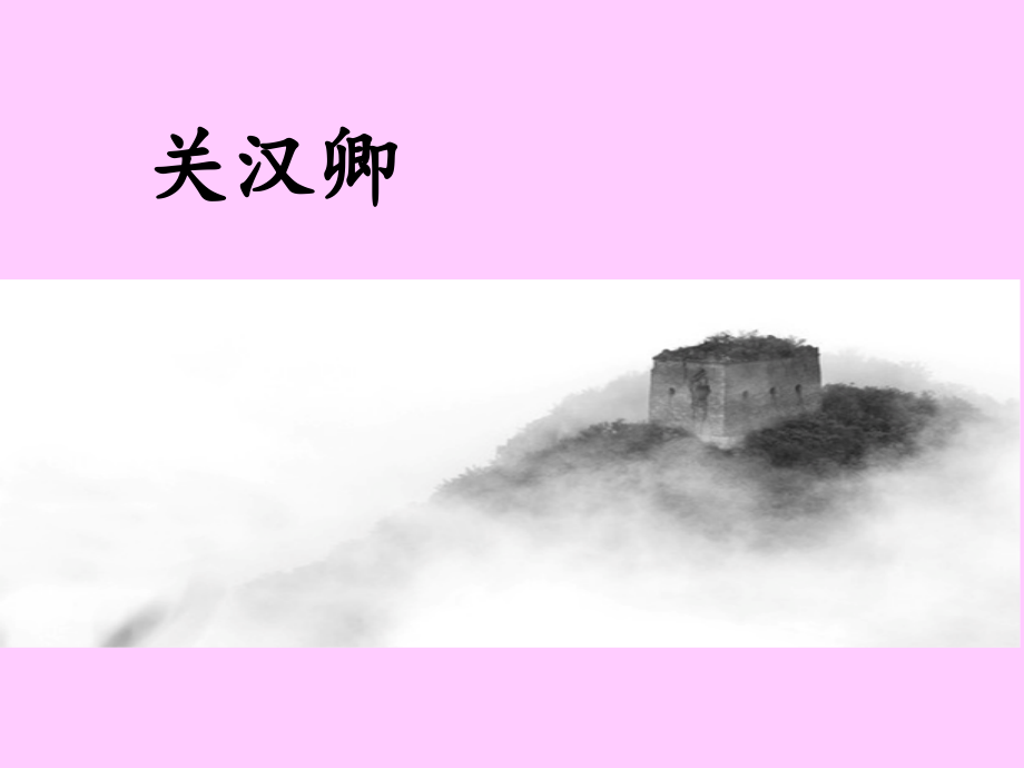 话剧关汉卿.pptx_第1页
